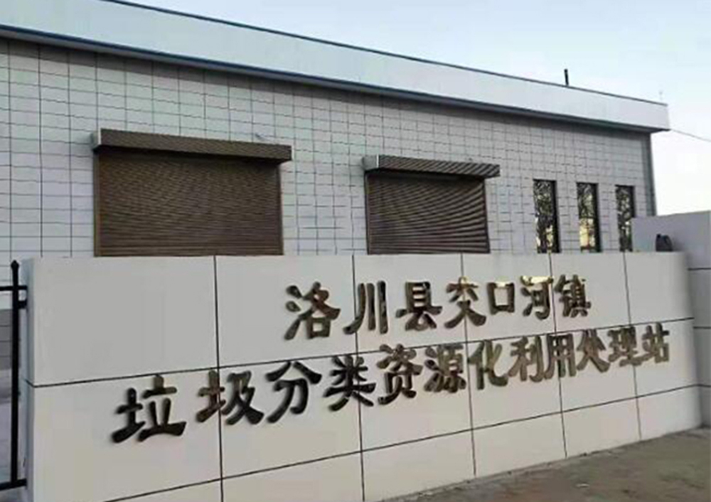 陜西洛川垃圾分類資源化利用處理站