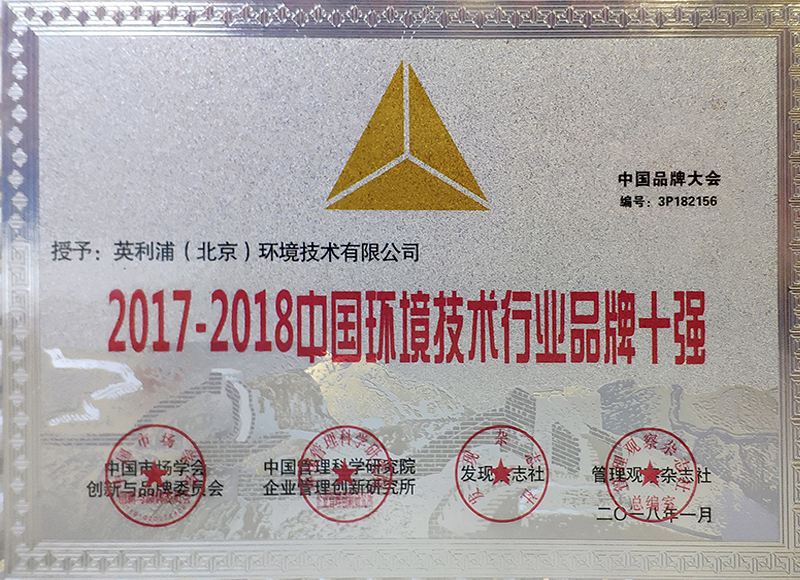 2017-2018中國(guó)環(huán)境技術(shù)行業(yè)品牌十強(qiáng)
