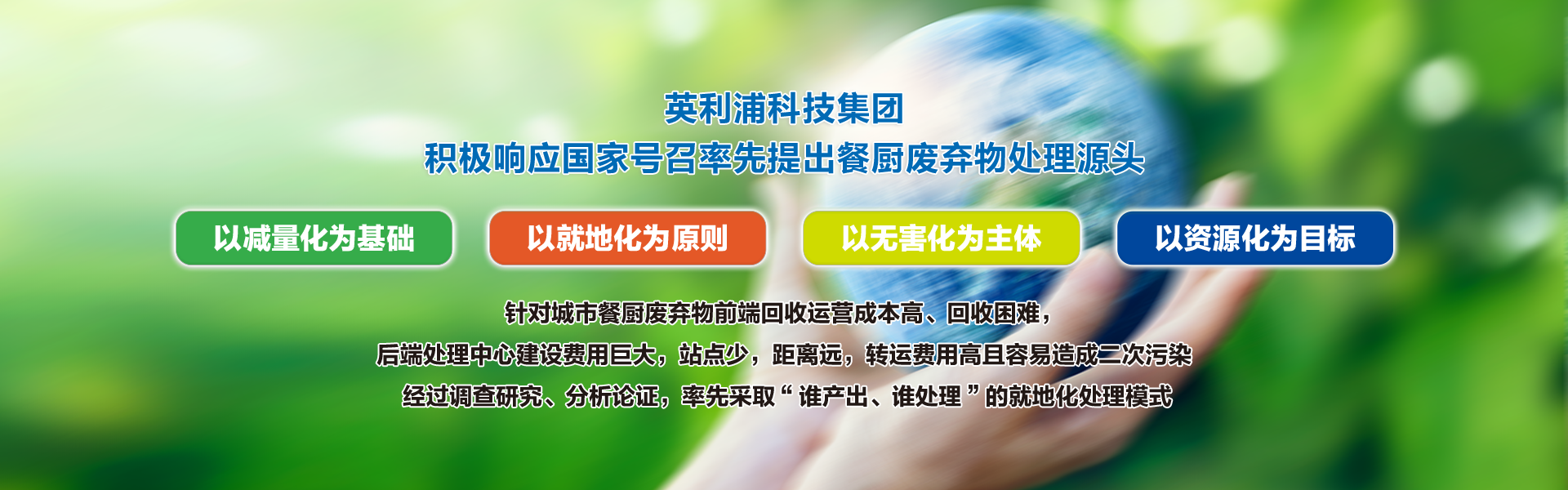 英利浦科技集團(tuán)相應(yīng)國(guó)家號(hào)召率先提出餐廚廢棄物源頭處理