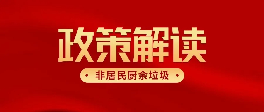 北京市非居民廚余垃圾處理費(fèi)將上調(diào)至300元/噸