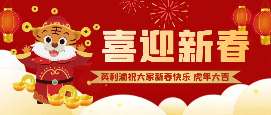 “英利浦科技集團有限公司祝大家新春快樂 虎年大吉