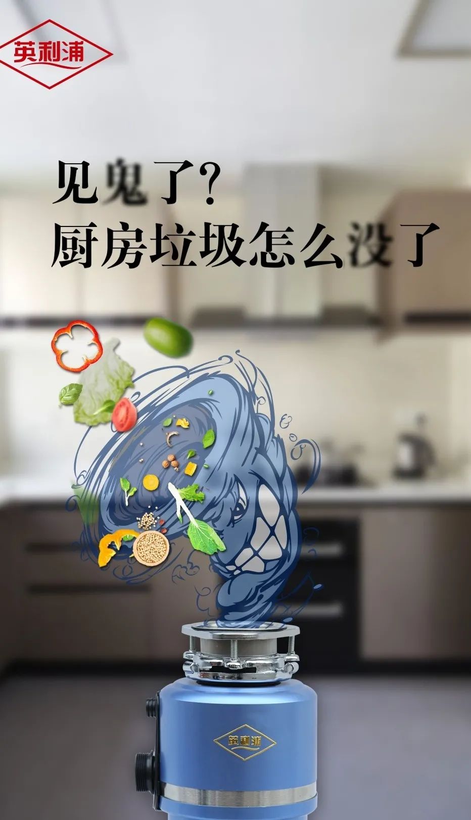 英利浦廚余垃圾處理器讓廚房更潔凈，讓家居生活更健康