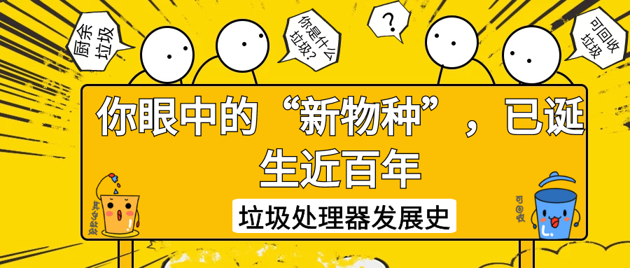 垃圾處理器發(fā)展史——你眼中的“新物種”，已誕生近百年