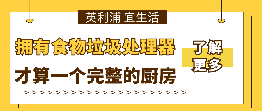 擁有食物垃圾處理器，才算一個完整的廚房