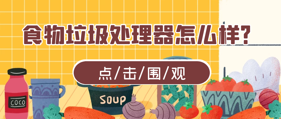 食物垃圾處理器怎么樣來看看大家（網(wǎng)友）是怎么說的