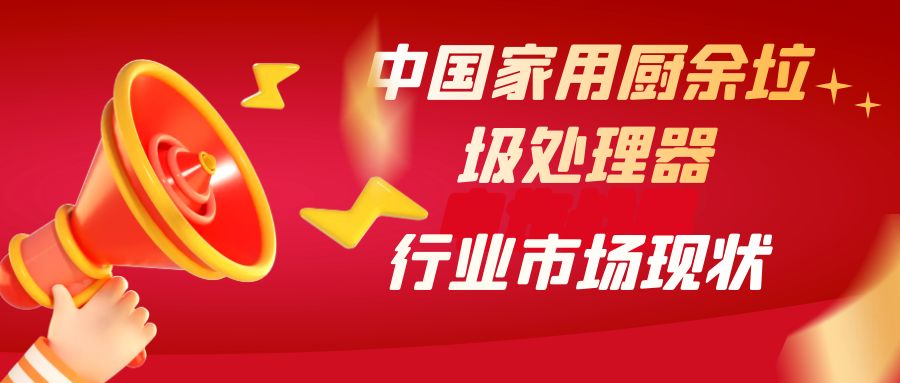 中國家用廚余垃圾處理器行業(yè)市場現(xiàn)狀