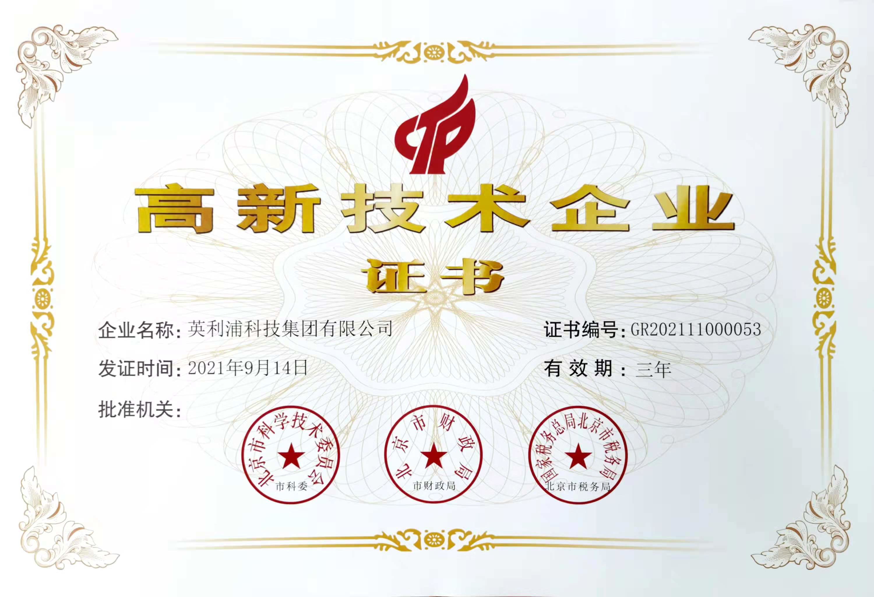 高新技術(shù)企業(yè)證書(shū).jpg
